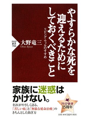 cover image of やすらかな死を迎えるためにしておくべきこと　リビング・ウィルのすすめ